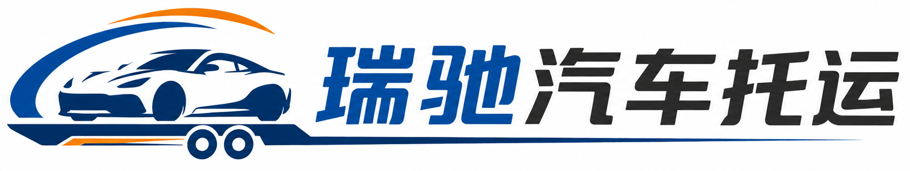 苏尼特右旗瑞驰｜汽车托运_轿车托运_私家车异地运车_新能源车辆托运